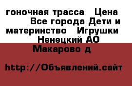 Magic Track гоночная трасса › Цена ­ 990 - Все города Дети и материнство » Игрушки   . Ненецкий АО,Макарово д.